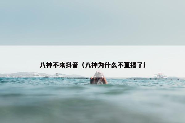 八神不来抖音（八神为什么不直播了）