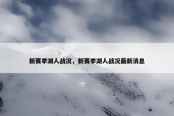 新赛季湖人战况，新赛季湖人战况最新消息