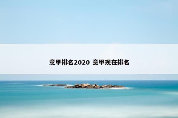 意甲排名2020 意甲现在排名