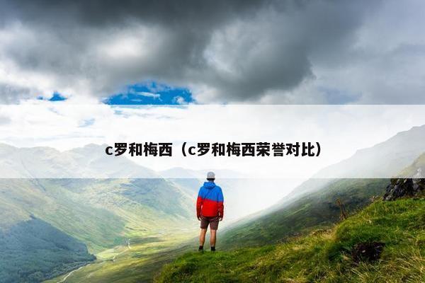 c罗和梅西（c罗和梅西荣誉对比）