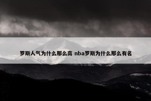 罗斯人气为什么那么高 nba罗斯为什么那么有名