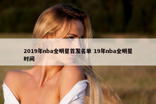 2019年nba全明星首发名单 19年nba全明星时间