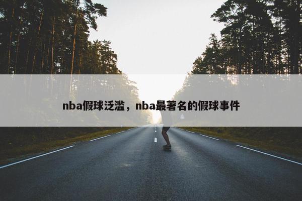 nba假球泛滥，nba最著名的假球事件