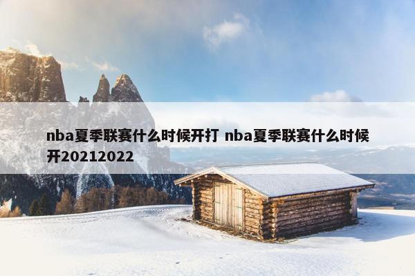 nba夏季联赛什么时候开打 nba夏季联赛什么时候开20212022