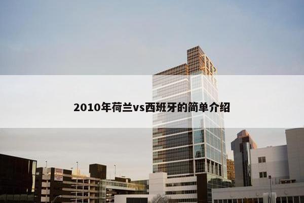 2010年荷兰vs西班牙的简单介绍