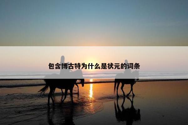 包含博古特为什么是状元的词条