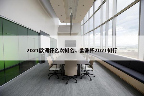 2021欧洲杯名次排名，欧洲杯2021排行