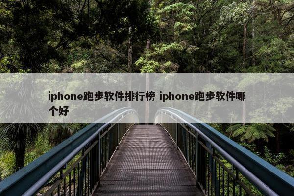 iphone跑步软件排行榜 iphone跑步软件哪个好