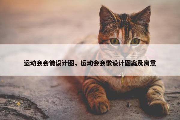 运动会会徽设计图，运动会会徽设计图案及寓意