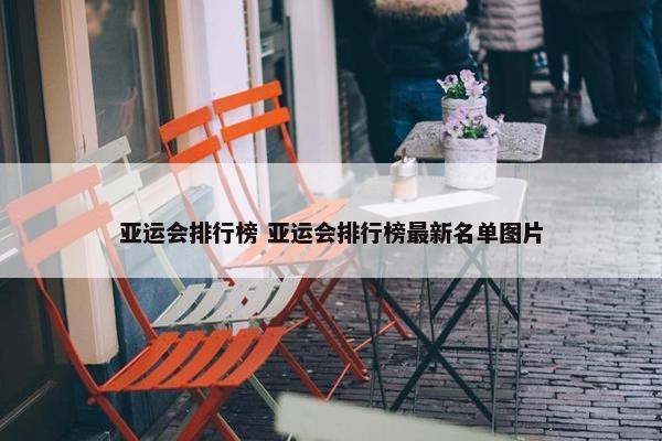 亚运会排行榜 亚运会排行榜最新名单图片