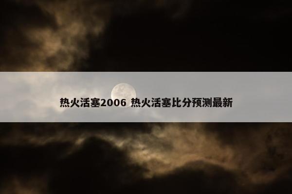 热火活塞2006 热火活塞比分预测最新