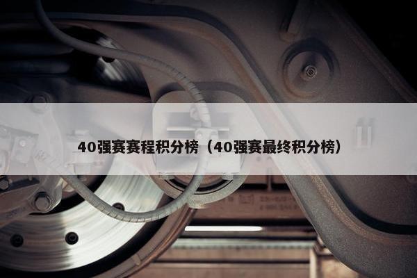 40强赛赛程积分榜（40强赛最终积分榜）