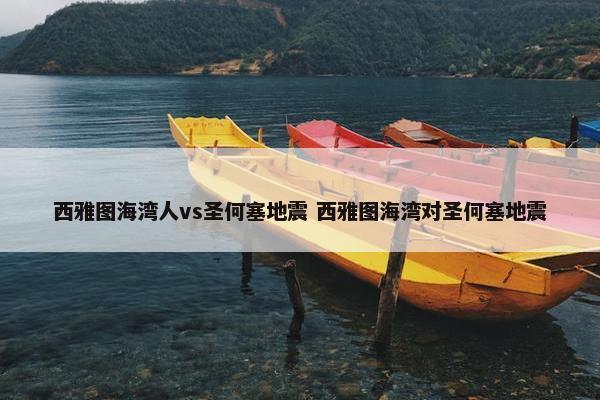 西雅图海湾人vs圣何塞地震 西雅图海湾对圣何塞地震