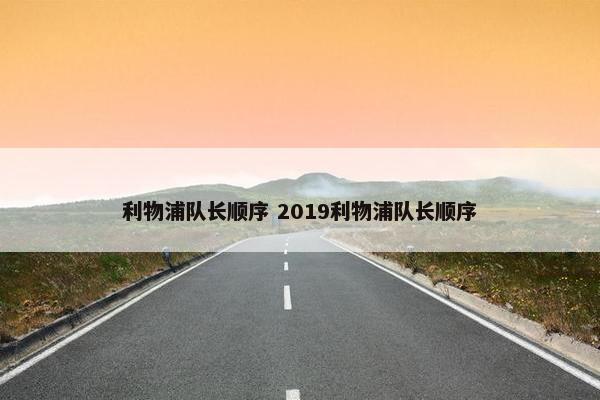 利物浦队长顺序 2019利物浦队长顺序