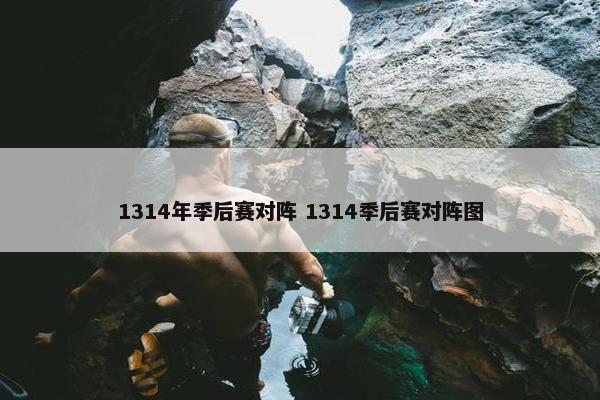 1314年季后赛对阵 1314季后赛对阵图