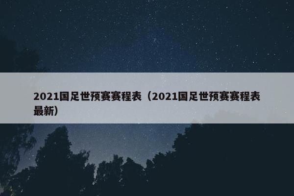 2021国足世预赛赛程表（2021国足世预赛赛程表最新）