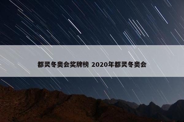 都灵冬奥会奖牌榜 2020年都灵冬奥会