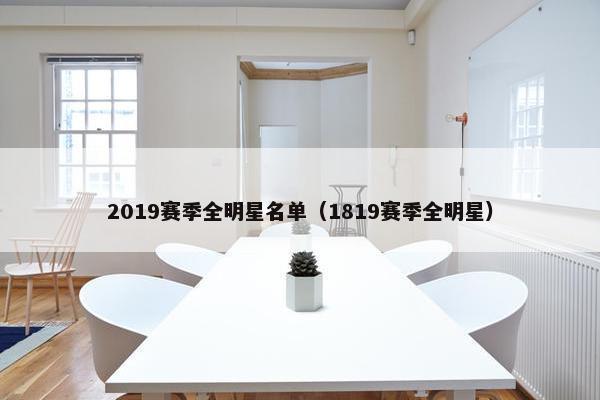 2019赛季全明星名单（1819赛季全明星）