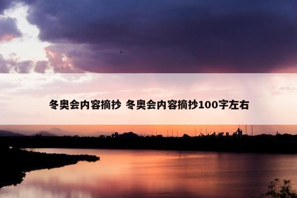 冬奥会内容摘抄 冬奥会内容摘抄100字左右