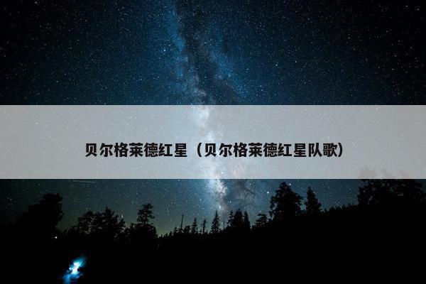 贝尔格莱德红星（贝尔格莱德红星队歌）