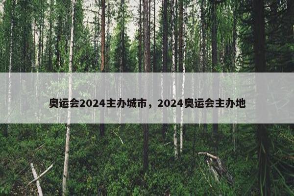 奥运会2024主办城市，2024奥运会主办地