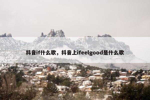 抖音if什么歌，抖音上ifeelgood是什么歌