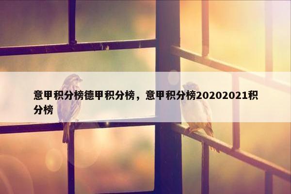 意甲积分榜德甲积分榜，意甲积分榜20202021积分榜