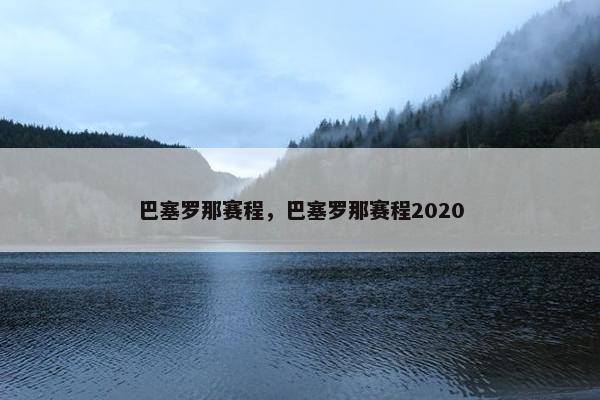 巴塞罗那赛程，巴塞罗那赛程2020