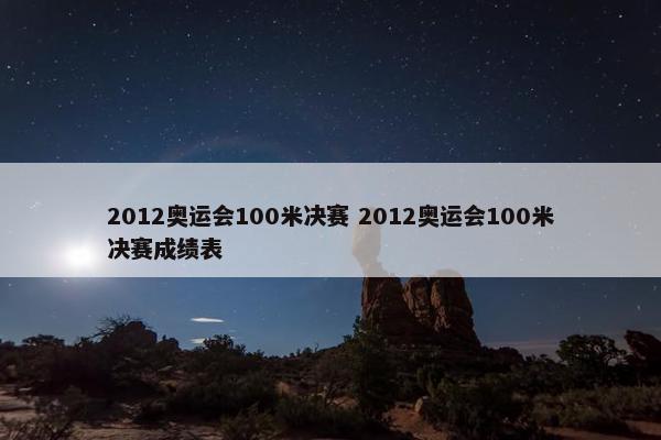 2012奥运会100米决赛 2012奥运会100米决赛成绩表