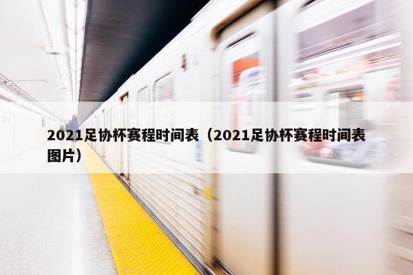 2021足协杯赛程时间表（2021足协杯赛程时间表图片）