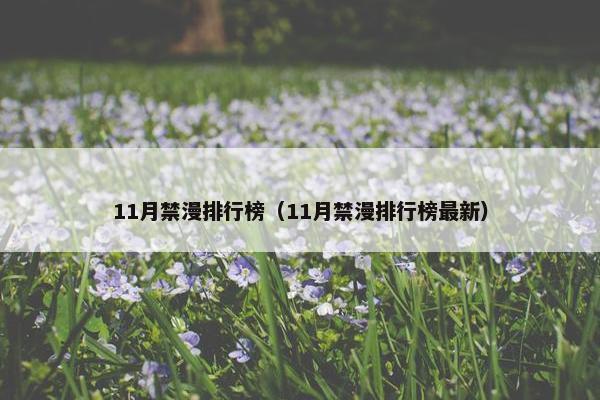 11月禁漫排行榜（11月禁漫排行榜最新）