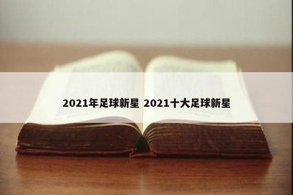 2021年足球新星 2021十大足球新星