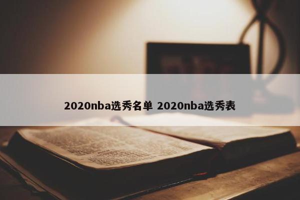 2020nba选秀名单 2020nba选秀表