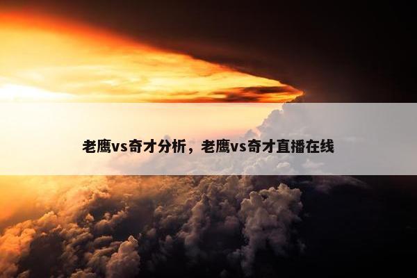 老鹰vs奇才分析，老鹰vs奇才直播在线