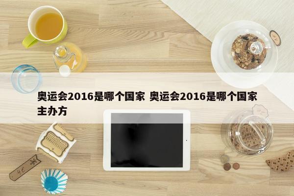 奥运会2016是哪个国家 奥运会2016是哪个国家主办方