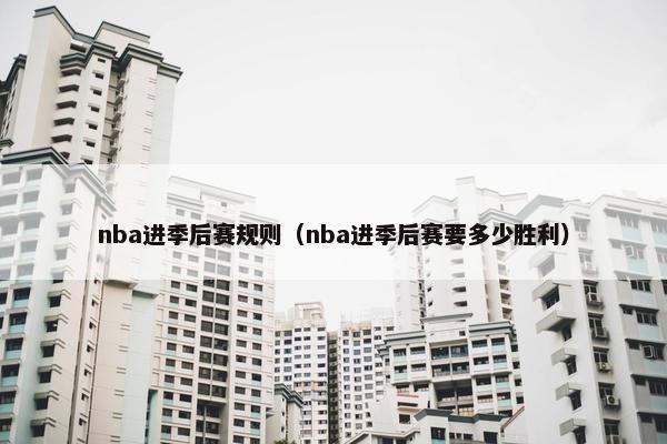 nba进季后赛规则（nba进季后赛要多少胜利）