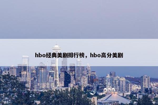 hbo经典美剧排行榜，hbo高分美剧