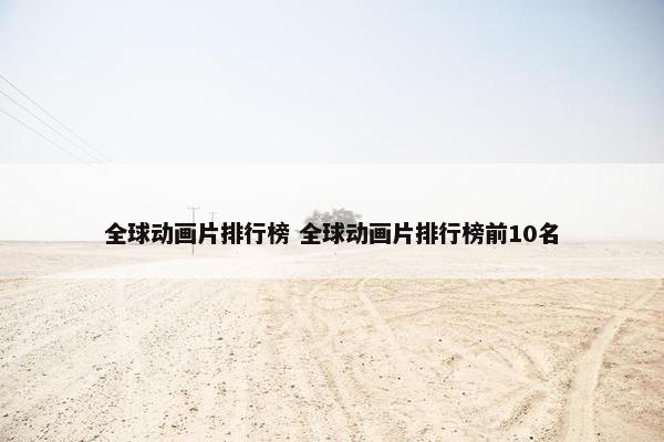 全球动画片排行榜 全球动画片排行榜前10名