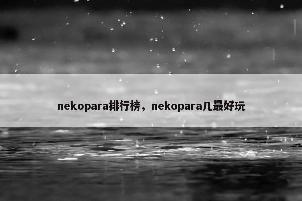 nekopara排行榜，nekopara几最好玩