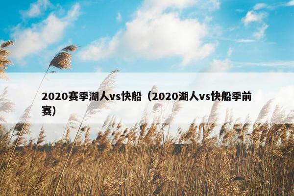 2020赛季湖人vs快船（2020湖人vs快船季前赛）