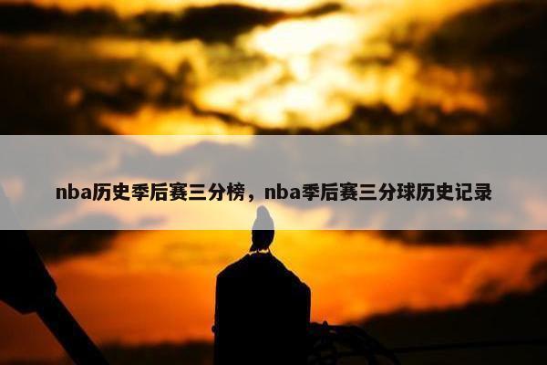 nba历史季后赛三分榜，nba季后赛三分球历史记录