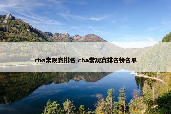 cba常规赛排名 cba常规赛排名榜名单