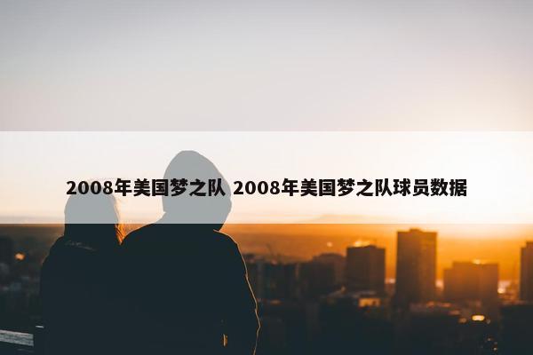 2008年美国梦之队 2008年美国梦之队球员数据