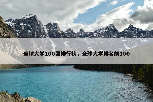 全球大学100强排行榜，全球大学排名前100