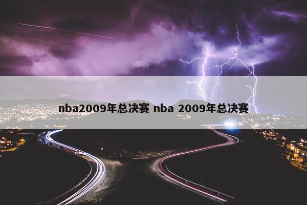 nba2009年总决赛 nba 2009年总决赛