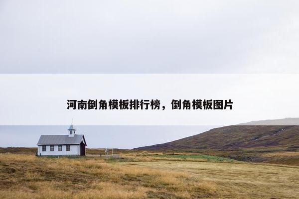 河南倒角模板排行榜，倒角模板图片