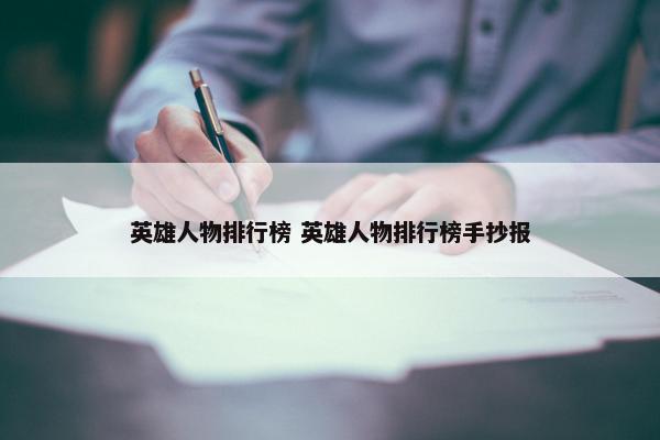 英雄人物排行榜 英雄人物排行榜手抄报