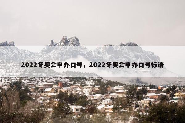 2022冬奥会申办口号，2022冬奥会申办口号标语