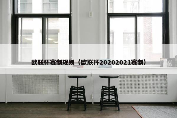 欧联杯赛制规则（欧联杯20202021赛制）