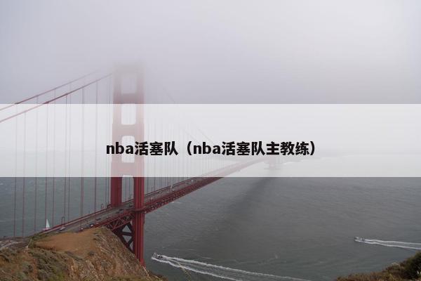 nba活塞队（nba活塞队主教练）